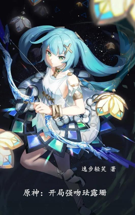 原神:开局强吻珐露珊 原神:开局强吻珐露珊