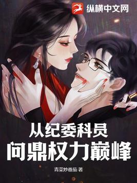 从纪委科员问鼎权力巅峰 从纪委科员问鼎权力巅峰