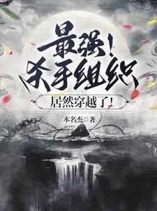 最强!杀手组织,居然穿越了! 最强!杀手组织,居然穿越了!