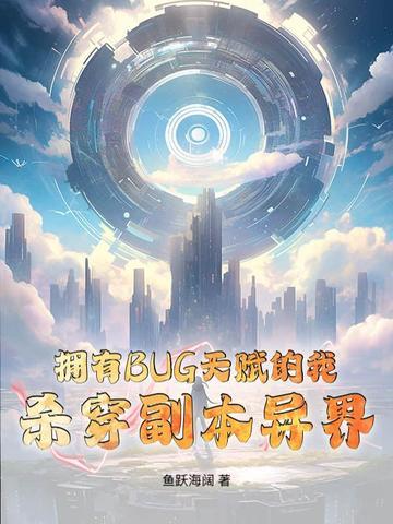 拥有BUG天赋的我,杀穿副本异界 拥有BUG天赋的我,杀穿副本异界