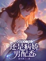 跪舔男主三年后,还是病娇男配香 跪舔男主三年后,还是病娇男配香
