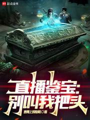 直播鉴宝:别叫我把头 直播鉴宝:别叫我把头