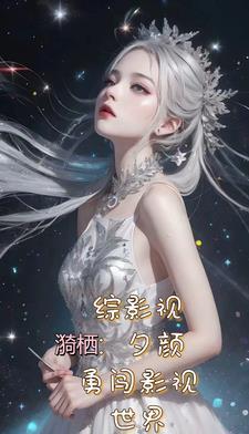 综影视:不服就一脚干翻他 综影视:不服就一脚干翻他