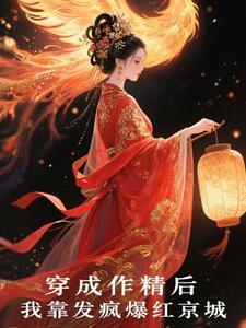 穿成作精后,我靠发疯爆红京城 穿成作精后,我靠发疯爆红京城