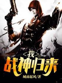 我战神归来 我战神归来