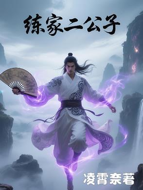 练家二公子 练家二公子