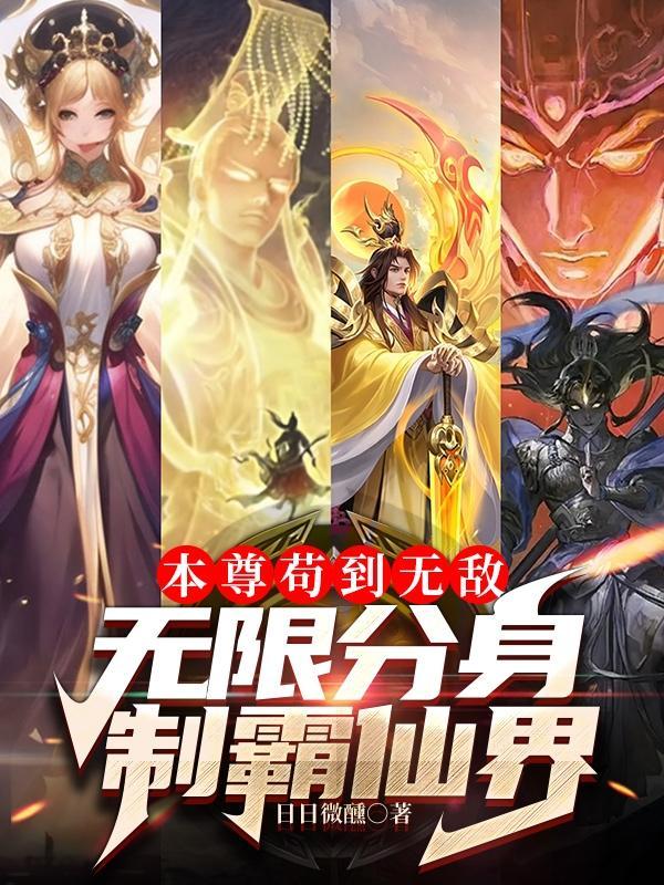 我有亿万分身,你抓我去挖矿? 我有亿万分身,你抓我去挖矿?
