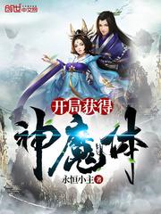 开局获得神魔体 开局获得神魔体