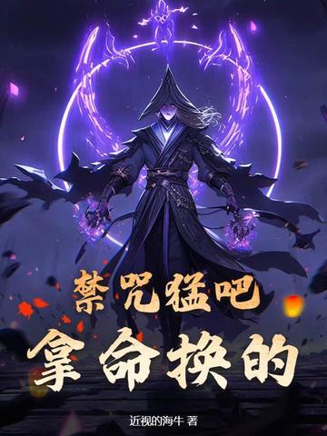 禁咒猛吧?拿命换的! 禁咒猛吧?拿命换的!