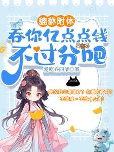 夺我全家气运?天道闺女不干了! 夺我全家气运?天道闺女不干了!