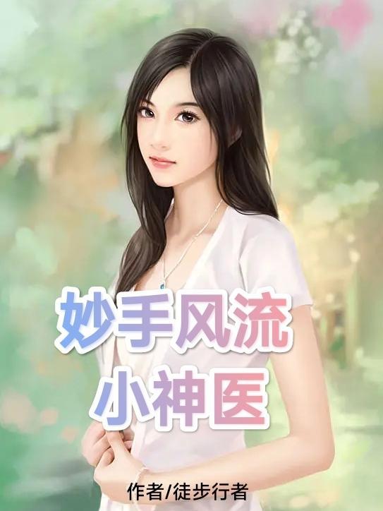 妙手风流小神医 妙手风流小神医