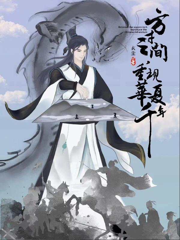 方寸之间,重现华夏千年 方寸之间,重现华夏千年