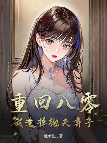 重回八零,我选择抛夫弃子 重回八零,我选择抛夫弃子