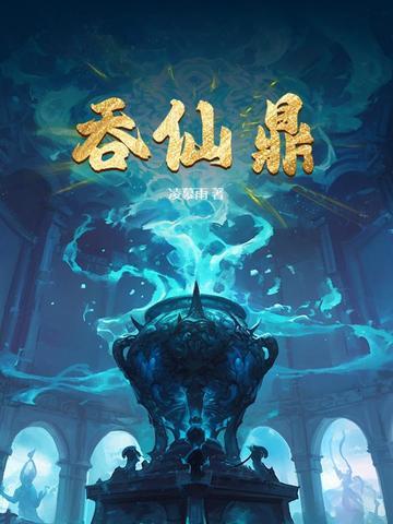吞仙鼎 吞仙鼎