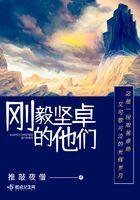 刚毅坚卓的他们 刚毅坚卓的他们