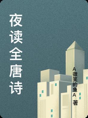 夜读全唐诗 夜读全唐诗