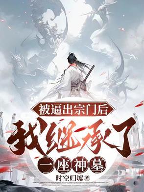 被逼出宗门后,我继承了一座神墓 被逼出宗门后,我继承了一座神墓