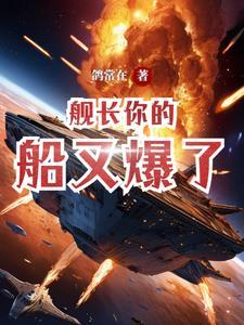 舰长你的船又爆了 舰长你的船又爆了
