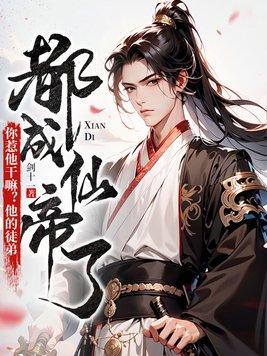 你惹他干嘛?他的徒弟都成仙帝了 你惹他干嘛?他的徒弟都成仙帝了
