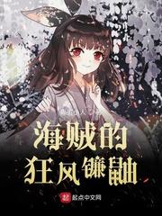 海贼的狂风镰鼬 海贼的狂风镰鼬