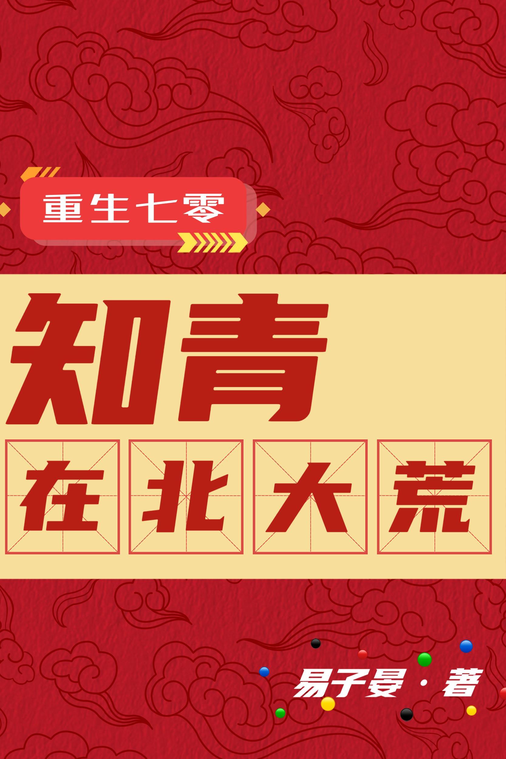 重生七零:知青在北大荒 重生七零:知青在北大荒