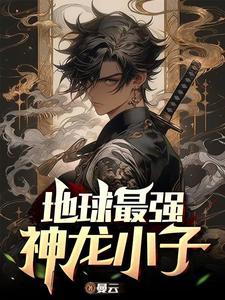 地球最强神龙小子 地球最强神龙小子